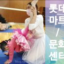 <개강확정> [ 10/30 ] 타로 실전리딩반 | [롯데마트 문화센터] 발레추천/ &#39;일일특강&#39; 후기