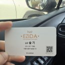 이지헤어 | 장안구미용실 이지다헤어에서 모도스클리닉 후기