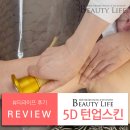 뷰티 라이프 샵 | 안산에스테틱샵 뷰티라이프 5D 턴업스킨 전신 파동관리 후기