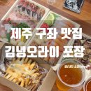 김녕오라이제주점 | 제주 구좌 맛집 김녕오라이 솔직 후기 돔베사시미, 돌문어, 딱새우회 포장