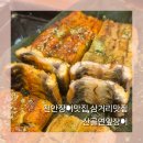 천안장어맛집 ㅣ산골연잎장어 2마리 장어구이 1판 후기