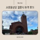 서초동성당 결혼식 주차 뷔페 신부대기실 하객 후기