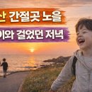 울산광고 | [광고] 울산 간절곶 노을 후기, 아이와 함께 걸었던 조용한 저녁