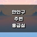 원광대학교 산본병원 | 안양 만안구 근처 주말 응급실 병원 24시 정보 큰 일요일 진료시간