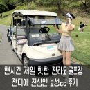 보성 에덴 컨트리클럽 | 27홀 라운드 금액이 카트비포함 10만원대인 골프장이 있다고?현재 난리난 보성cc 예약 방법 전화번호