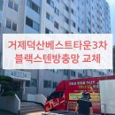 씨유거제신우점 | 거제 상동 덕산베스트타운3차 방충망 교체 산 앞이라 벌레 많았던 집 블랙스텐 시공 현장