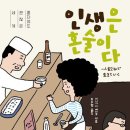 인생혼술바