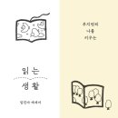 [도서정보] 읽는 생활 / 임진아 / 위즈덤하우스 이미지