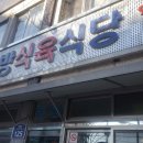 거창 맛집 동방식육식당 돼지고기 진짜 맛있는곳