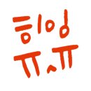 리제이쌀국수 단양점 이미지