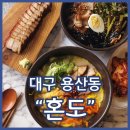 달서구 국수맛집 혼도 대구에서 제주도를 맛보고 싶다면