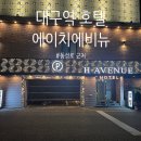 H AVENUE | 대구역 앞 동성로 인근 숙소 후기 — H Avenue(에이치에비뉴) 호텔
