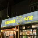 명이네집식당 | [맛집] 고색동삼겹살 맛집 명이네식당 추천후기