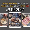 경기도 수원시 권선구 세지로82번길 3 (권선동) | [수원] 권선동 삼겹살 맛집 &#39;권선화로&#39; 워터에이징 숙성 고기로 입안 가득 육즙을 느끼고 왔어요!