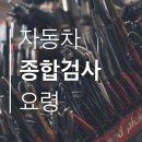 소이모터스 | 진해 경남모터스 스파크 경차 {자동차 종합검사} 후기 — 준비물 예약 위치 비용 시간 검사기간 창원...