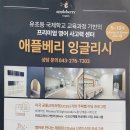 애플베리잉글리쉬청주
