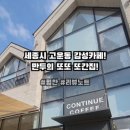 컨티뉴커피(CONTINUE COFFEE)