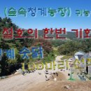 숲속청계농장 이미지