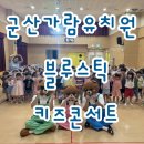 가람유치원 - 홍성군 | 지쳐서 멈출 때까지 뛰었다고요?! 💦 군산가람유치원을 열광의 도가니로 만든 후기 (feat. 원장님들 필독👀)