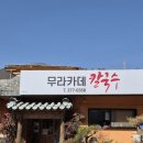 영해추어탕 | 울주 맛집 벚꽃 시즌 가볼만한 곳 "무라카데 칼국수" 내돈내산 후기
