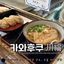 다카마쓰 : 줄서서 먹은 우동 찐 맛집 후기 l 카와후쿠 川福