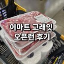 고래식품유통 | 이마트 5월 고래잇페스타 첫날 방문 후기 천원딜 불스원샷 득템하고 삼겹살 50% 할인 장보기