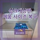 구로-고척-구로-560 | 싱크대상판메꿈 인덕션 자리 가스레인지 사이즈로 복구하는 방법