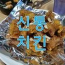 신통치킨퀸스 이미지