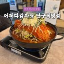 cu원주단관토지길점 | [원주 술집] 단관택지 맛집 "어쩌다감자탕 단구직영점" 솔직후기