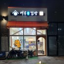 여우애김밥 안산반달섬점