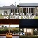 대정농협무릉주유소 | 제주 서쪽 감성숙소 무릉차경 아이랑 서귀포 독채 자쿠지 펜션