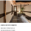 서울 자쿠지 한옥 숙소! 서동재 서관 바이 버틀러리