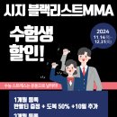 시지주짓수블랙리스트MMA