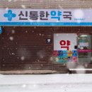 신통한약국 네이버블로그