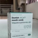 지속력 좋은 입냄새사탕, 닥터숨 덴티쉬 딜라이트 솔직 사용 후기