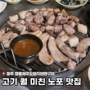 283-1-000007 | 청주 산남동 명품제주도돼지연탄구이 | 나만 알고 싶지만 이미 소문난 현지인 맛집 [내돈내산]