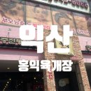 홍익궁중전통육개장 익산모현점 이미지