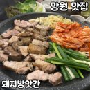 망원동 맛집 고기집 [돼지방앗간] 솔직 후기