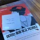 CGV &#39;씨집책방&#39; 정세랑 작가님과의 만남 당첨 후기