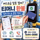 티머니_지하철 | 버스요금 대중교통요금 잘못 결제됐다면? 티머니 환불받은 실제 후기