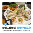 와와포차 - 화성시 | [안성 시내 맛집/와와수산포차] 싱싱한 해산물은 기본, 매운탕 맛집 (내돈내산)