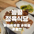 점심 특선이 좋았던 - 능골 정육식당