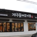 참 좋은고기집 이미지