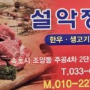 설악정육점 - 가평군 신천중앙로 108-1 | 설악정육점
