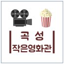 곡성작은영화관 2관 티스토리