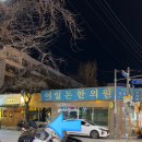 이일돈한의원 이미지