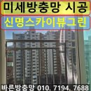 신명스카이뷰아파트 (마석11리) | 남양주방충망 저렴한 곳 마석 신명스카이뷰그린 미세방충망 교체 시공 후기