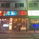 한국지엠 흥덕바로서비스 | [청주/복대동] 일본식 야끼니꾸 먹으려면 “모토이시청주복대점” 솔직후기(데이트장소 강추🐂⭐)