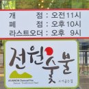 전원숯불사곡점 이미지