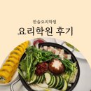 제빵기능사반 | 요리학원 선택 기준 총정리, 수강생 리얼 후기로 본 확실한 차이